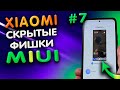 5 СКРЫТЫХ  полезных фишек XIOAMI, которые Вы точно НЕ ЗНАЛИ! ТОП-5 полезных функций MIUI 12 #7