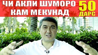 ЧАШМАИ УМЕД 50 Саидмурод Давлатов Диловар Сафаров Dfilm.tj Dilovar Safarov