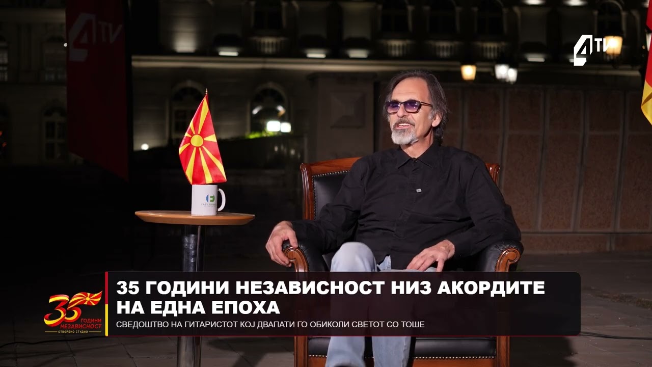 Трајко Симоновски по повод 35 години Македонија: Најголема рана на Тоше беше стравот од неискреност