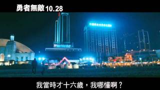 【勇者無敵】(Warrior)CF-30秒 機會來臨篇
