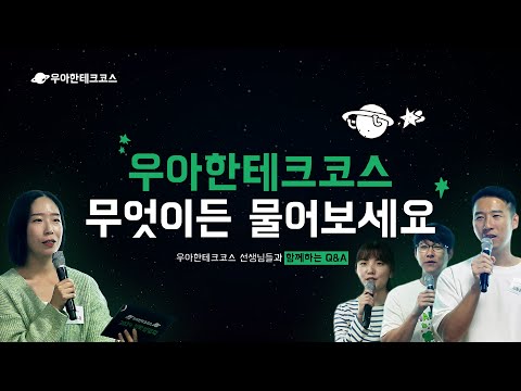 🪐우아한테크코스 2024 입학설명회🪐세션 4: 무엇이든 물어보세요