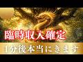 【金運】【予祝】今夜までに見た人だけ。通帳に嬉しい変化が起きます（黄金龍神様）