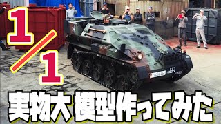 【戦車プラモデル】とにかく大きく作ってみたらすごい迫力だった！② /  おとなの秘密基地