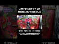 【ラプソディ】入れすぎると損をする!? 爆裂機に隠された落とし穴 #shorts