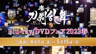舞台『刀剣乱舞』Blu-ray/DVDフェア 2023春《後期》CM