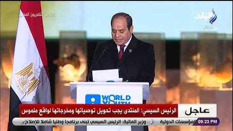 الرئيس السيسي يعلن توصيات منتدى شباب العالم ٢٠٢٢
