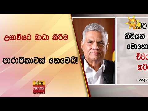 උසාවියට බාධා කිරීම පාරාජිකාවක් නෙමෙයි!- Hiru News