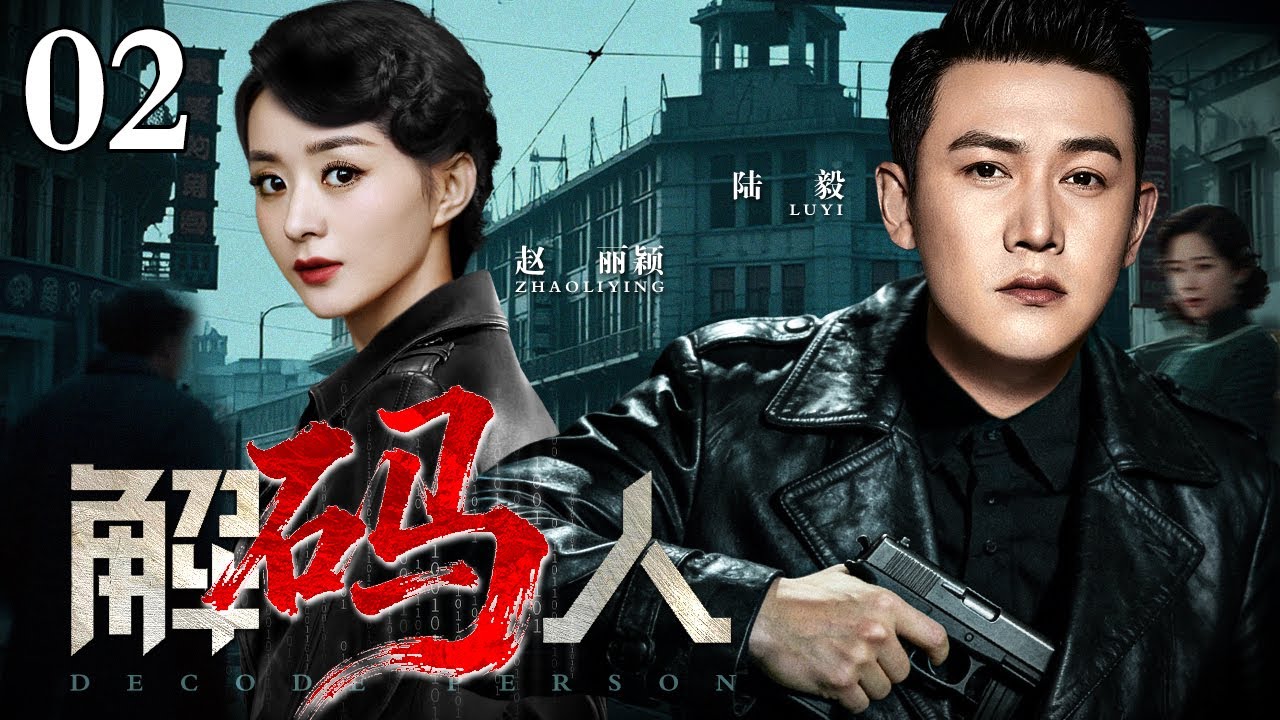 【2026谍战剧】解码人 02 | 密码天才和三重间谍的上海潜伏之战，与军统、汉奸、日谍的生死较量（赵丽颖 / 陆毅）