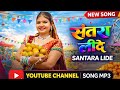 Santara Lide New Aadiwasi Song 2026 Bhagoriya Special Santara Lide MP3 SantaraLide SantaraSong 