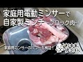 【自家製ミンチ】家庭用電動ミンサーで挽き肉を作ってみた-ブロック肉-