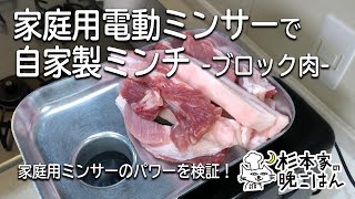 【自家製ミンチ】家庭用電動ミンサーで挽き肉を作ってみた-ブロック肉-