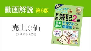 簿記2級　売上原価の仕訳【商業簿記テキスト第6版】