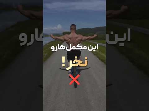 مکمل های چرتی که نباید خورد مکمل های چرتی که نباید خورد