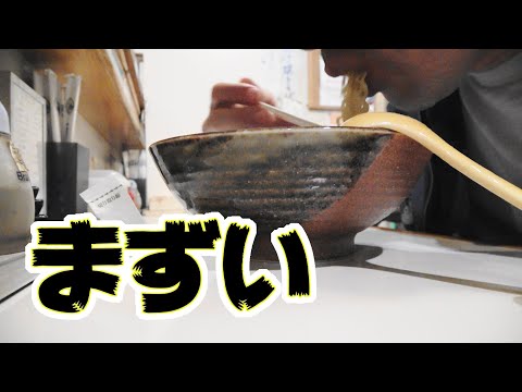 おそらくは日本で一番まずいラーメン屋に潜入！【 小樽めんや 】