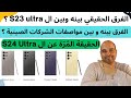 Samsung S24 Ultra الحقيقة الم ر ة عن ال عجرمي ريفوز 