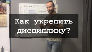 Как укрепить дисциплину? Три способа