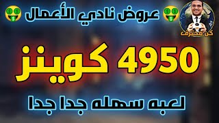 المدرب الأفضل 464# 4950 كوينز عروض نادي الأعمال 