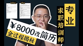 面试最全简历制作教程｜内附详细对比图：反套路纯干货