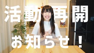 活動再開のお知らせ！