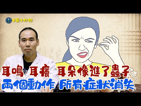 耳鸣，耳痒，耳朵像进了虫子，两个动作所有症状消失；生活中如何应对耳鸣症状，顾平荣中医师经验分享；耳鸣是身体发出的“警报信号” 长期耳鸣需及时就医；两个动作让你缓解挥之不去的耳鸣 ；缓解耳鸣妙招