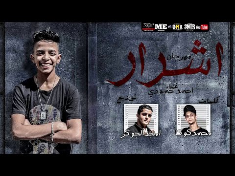 مهرجان اشرار غناء احمد حمودى كلمات محمد كوكا توزيع امجد الجوكر
