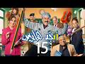 أبجد هلوس الحلقة 15