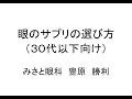 【簡潔】眼のサプリメントの選び方(30代以下向け)(1:44)