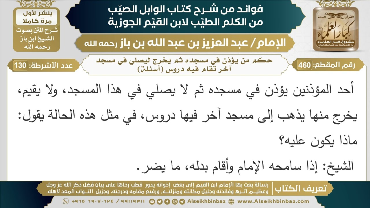 460- حكم من يؤذن في مسجده ثم يخرج ليصلي في مسجد آخر تقام فيه دروس (أسئلة)- ابن باز