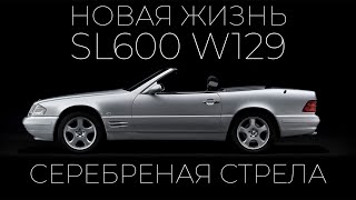 видео: Новая жизнь СЕРЕБРЕНОЙ СТРЕЛЫ. Mercedes-benz SL600 W129 картинка: Новая жизнь СЕРЕБРЕНОЙ СТРЕЛЫ. Mercedes-benz SL600 W129