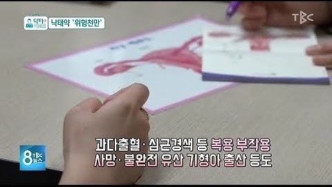 [닥터리포트]낙태약, 위험천만