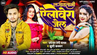 Aloevera Jel- Khushi Kakkar, Upendra premi Yadav | एलोवेरा जेल | Bhojpuri New Song | Mp3 India Music