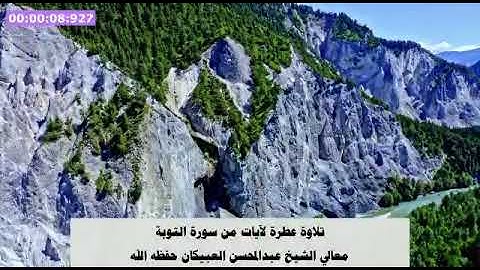تلاوة عطرة لآيات من سورة التوبة للشيخ عبدالمحسن العبيكان  حفظه الله