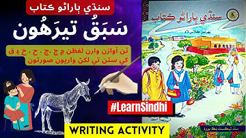 Lesson no.13 of Sindhi Barano Kitab | Writing Activity |#learnsindhi