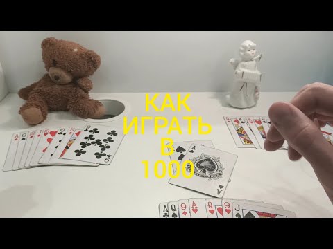 КАК ИГРАТЬ В 1000 (Тысяча) ? КАРТОЧНЫЕ ИГРЫ - ПРАВИЛА ИГРЫ 1000