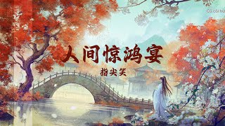 Nhân Gian Kinh Hồng Yến - Chỉ Tiêm Tiếu || 人间惊鸿宴 - 指尖笑