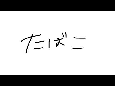 🌻 たばこ【歌ってみた】