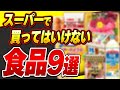 【重要】値段で決めるな!スーパーで絶対に買ってはいけない食品9選と買い物のコツ(選び方)