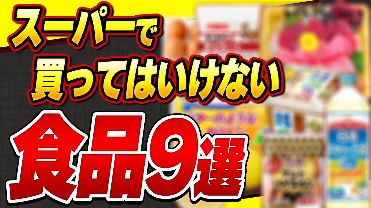 【中古】 恐るべき加工食品の実態 Important] Don't decide based on price! 9 foods you should never