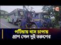 পটিয়ায় বাস চা~পায় মোটরসাইকেল আরোহী দুই তরুণের মৃ~ত্যু | Ctg News | Chattogram 24 | Channel 24