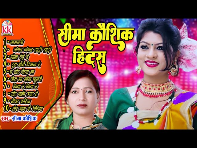 सीमा कौशिक | Cg Audio Jukebox Song | Seema Kaushik Hits | Chhatttisgarhi Gana 2023 |KKCASSETTECGSONG class=