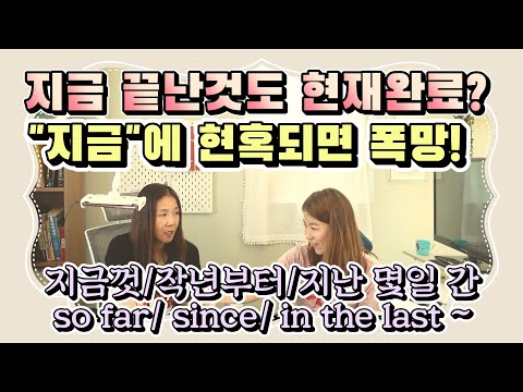 [현재완료] &amp;<strong>quot</strong>;지금&amp;<strong>quot</strong>;끝났다고 현재형을 쓰는게 아냐! 한국인들이 가장 헷갈려하는 현재완료! + since, so far, in the <strong>last</strong> few
