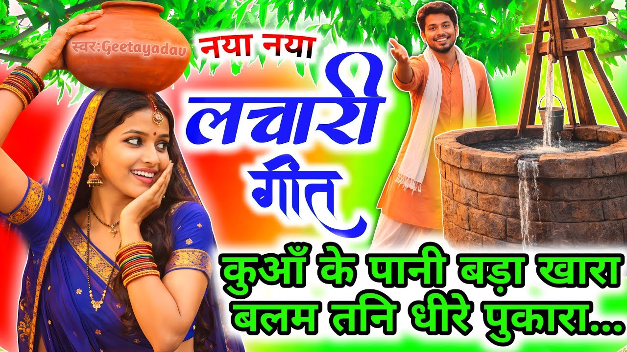 Kaharwa geet-कहरवा लाचारी गीत | कुआं के पानी बड़ा खारा बलम...| Dhobi geet Lachari geet कहरवा |