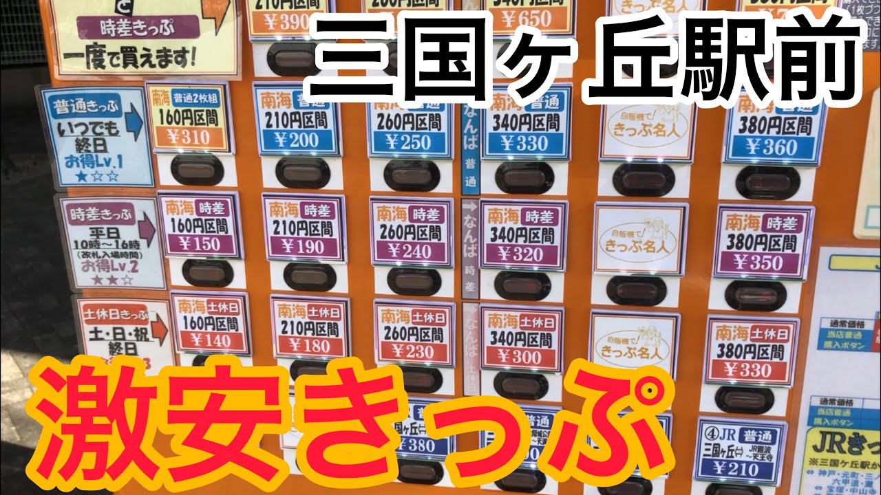 超お得 三国ヶ丘駅前にある格安きっぷ券売機 Youtube