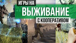 ЛУЧШИЕ ИГРЫ НА ВЫЖИВАНИЕ ДЛЯ ДРУЗЕЙ / CO-OP SURVIVAL ЛУЧШИЕ ИГРЫ НА ВЫЖИВАНИЕ ДЛЯ ДРУЗЕЙ / CO-OP SURVIVAL