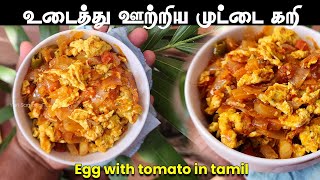 உடைத்து ஊற்றிய முட்டை கறி | Egg with tomato in Tamil | Varity egg recipes