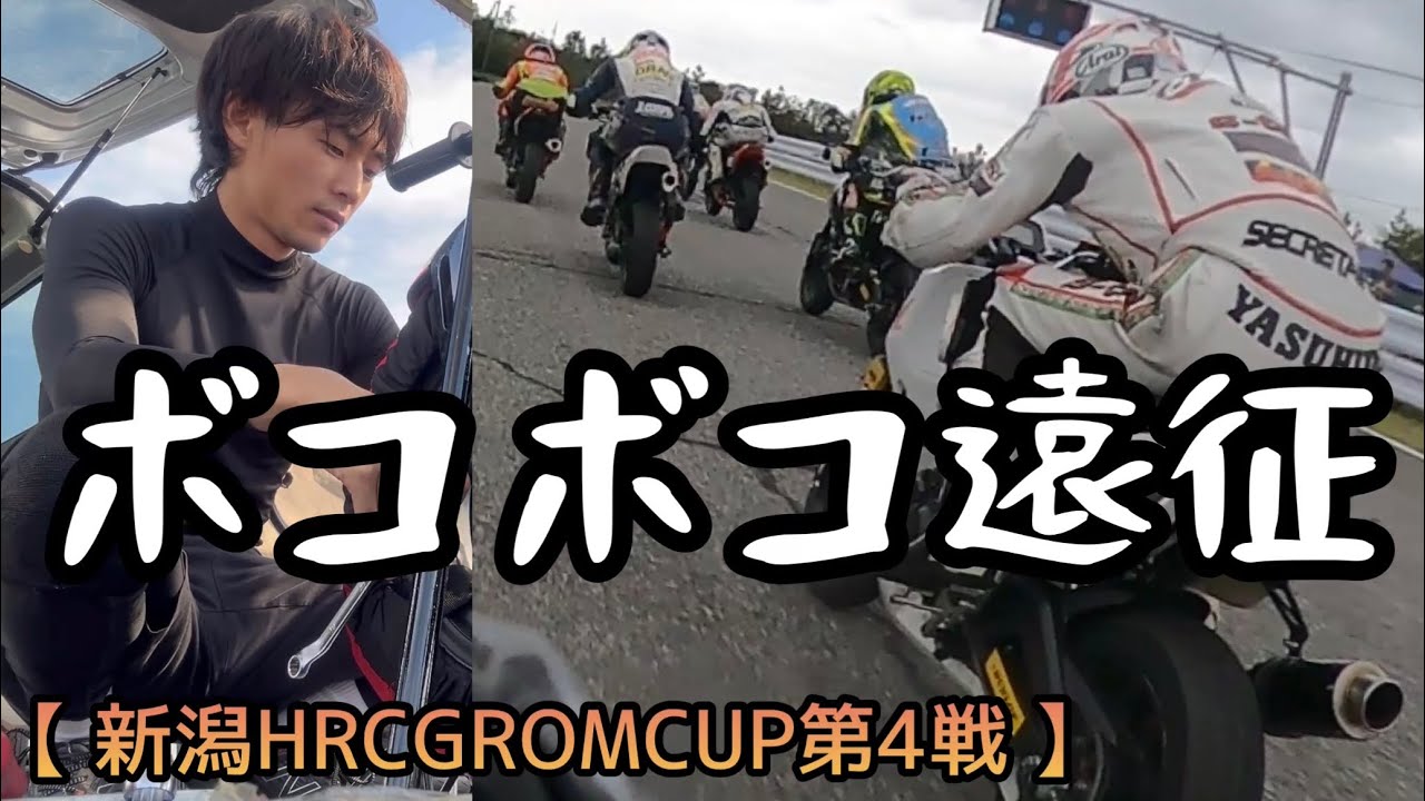 新潟だよ全員集合　喜怒哀楽苦難遠征【スピードパーク新潟グロムカップ第4戦】