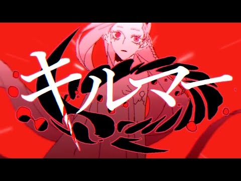 【ボカロ50音】キルマー【歌ってみた】