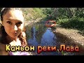 Гуляем по КАНЬОНУ РЕКИ ЛАВА