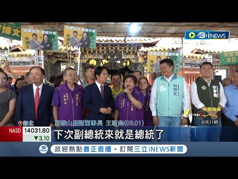 人氣跨出黨派？民眾黨邱臣遠母挺賴清德 喊:希望下次來是總統 柯文哲:正常人之常情│記者 連家慶 劉安晉 石明啟 游任博│【台灣要聞】20230902│三立iNEWS