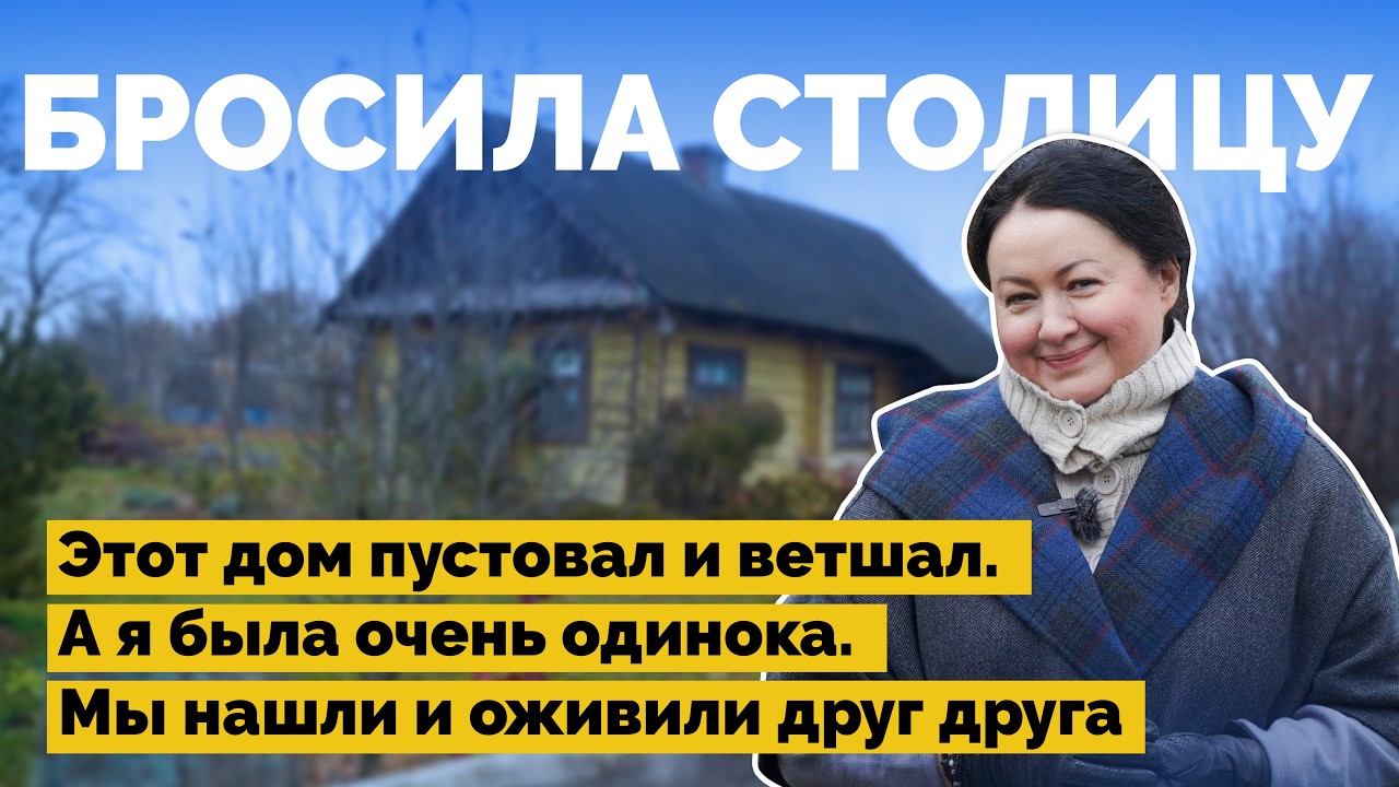 Спасла столетний дом в деревне на Полесье | Как я построил